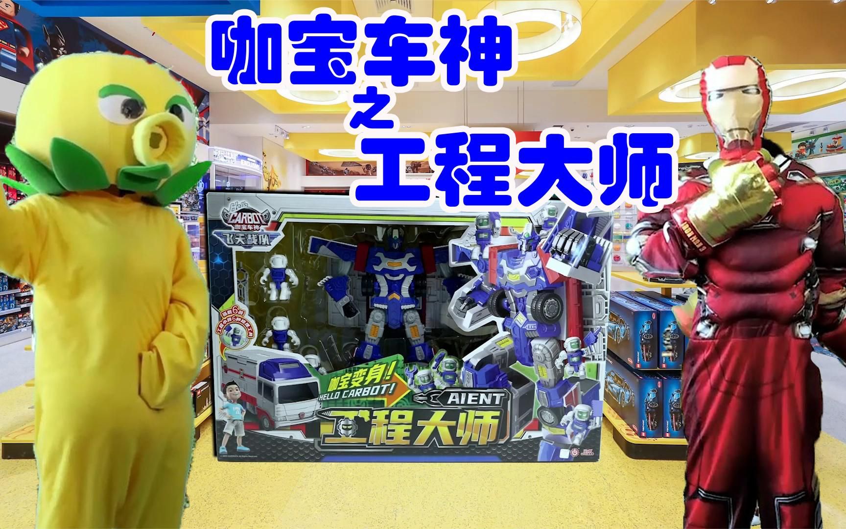 巨型充能柚子出现钢铁侠去超市买咖宝车神工程大师对战植物