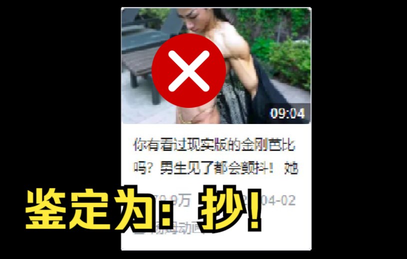 抄袭还能抄错?忽悠80万观众的洗稿视频《强壮到离谱的女人》【网络热门视频鉴定】哔哩哔哩bilibili