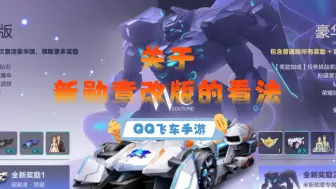 下载视频: 【QQ飞车手游】新勋章更新了！笑不活了家人们！QQ飞车10年送你免费机甲？8个月送你联赛车-破晓者荣耀？你们是怎么看的呢？