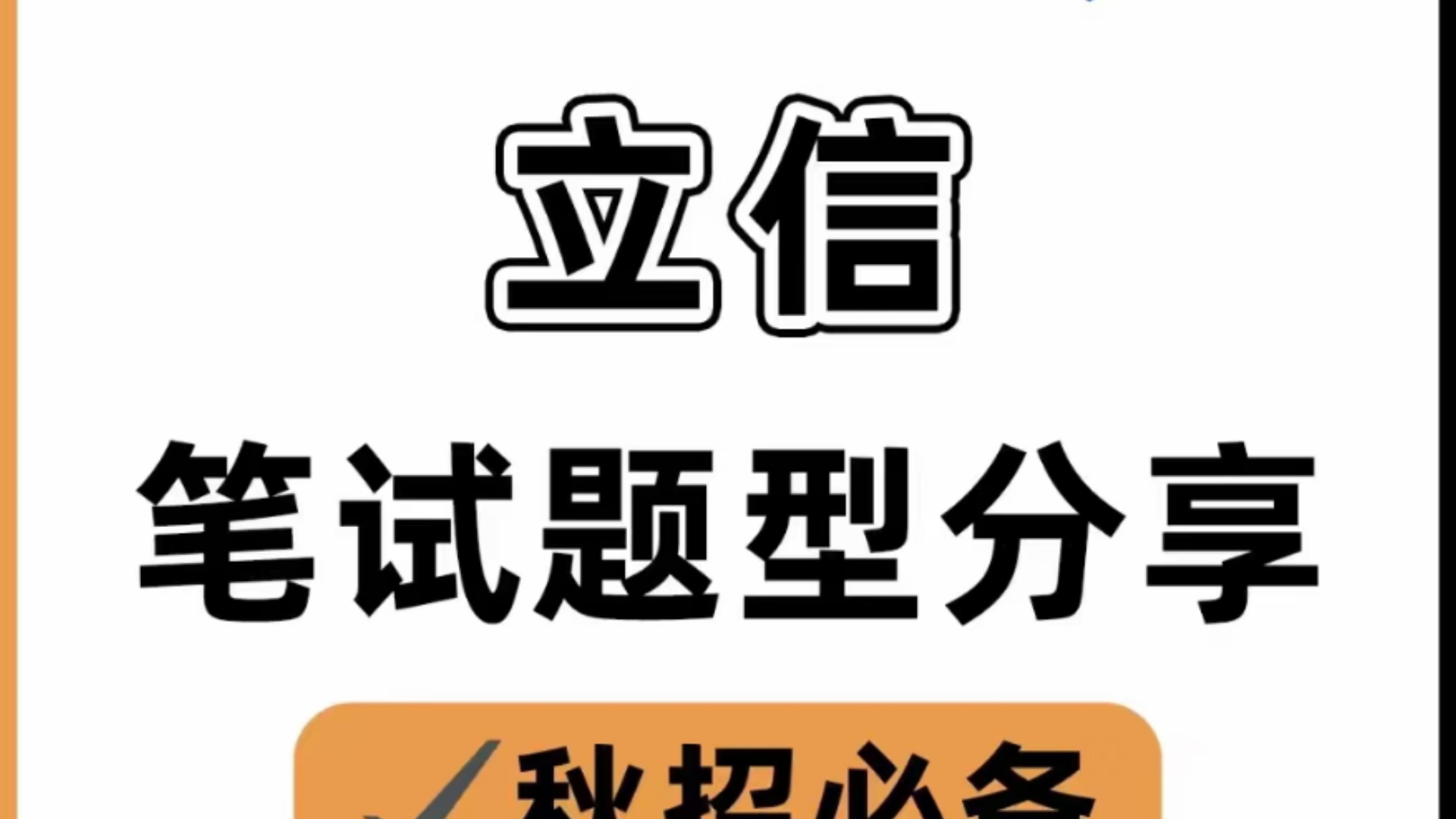 立信测评笔试题,和二笔专业笔试题都有,八大事务所都有哔哩哔哩bilibili