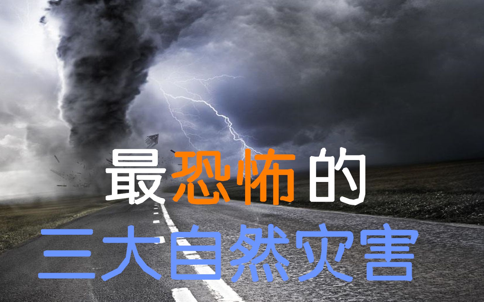 令人害怕的三大自然灾害,一起感受大自然的力量吧哔哩哔哩bilibili