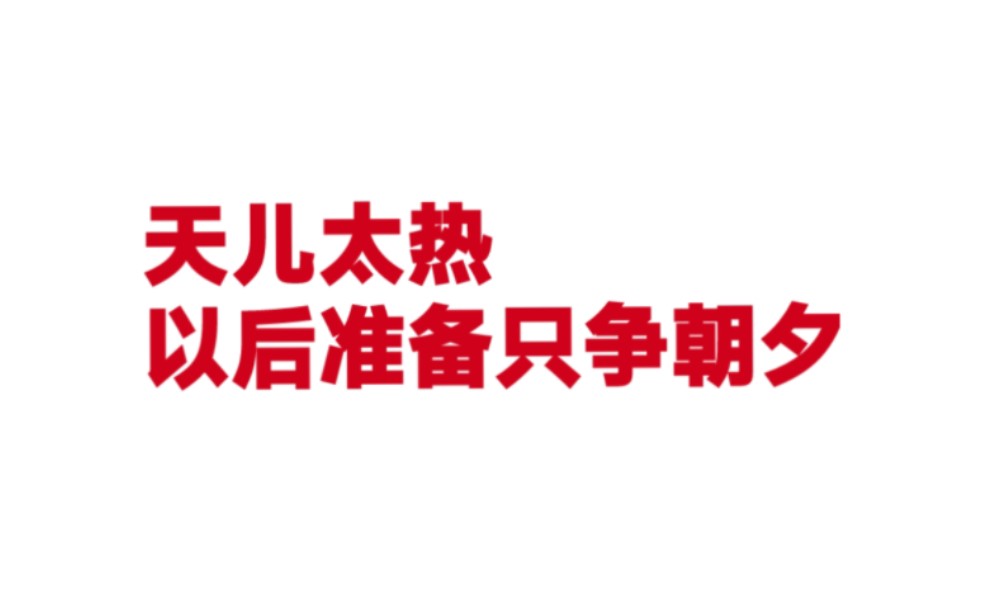 天儿太热市场进入淡季,订单下滑,改变战略战术,只争朝夕.