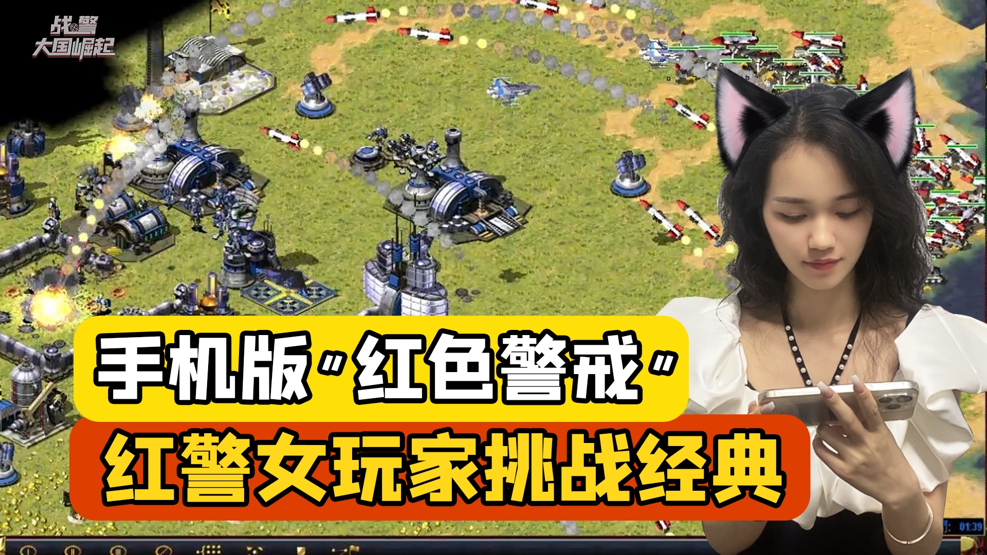 【游戏推荐】手机版"红色警戒",红警女玩家挑战经典!