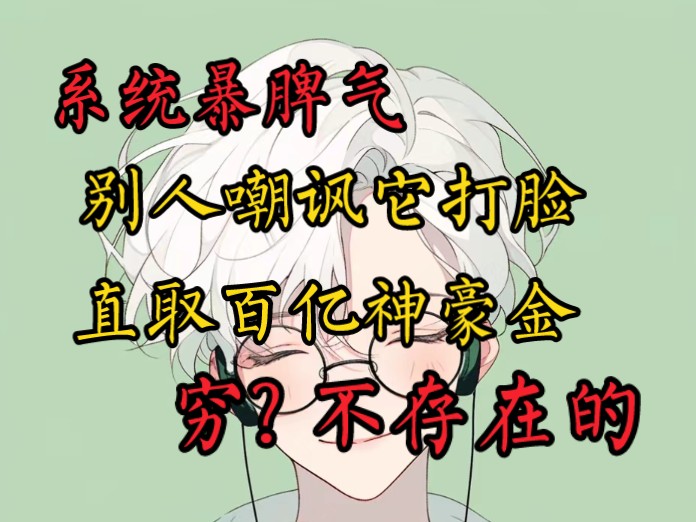 【盐月番神】别人嘲讽什么?我就能获得什么……那……相亲对象嘲讽我没房没车,系统直接到位,奖励3亿的布加迪以及全国豪宅房产证一套……爽了!...