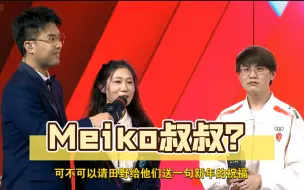 Download Video: Meiko叔叔？TES零封EDG 赛后粉丝互动环节，粉丝请求Meiko“叔叔”送给自家孩子新年祝福！