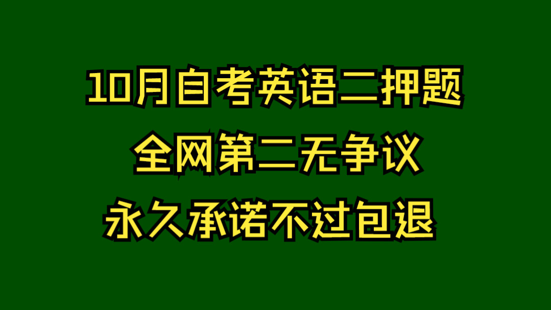 【自考英语二00015/13000】2024年10月自考押题密卷哔哩哔哩bilibili