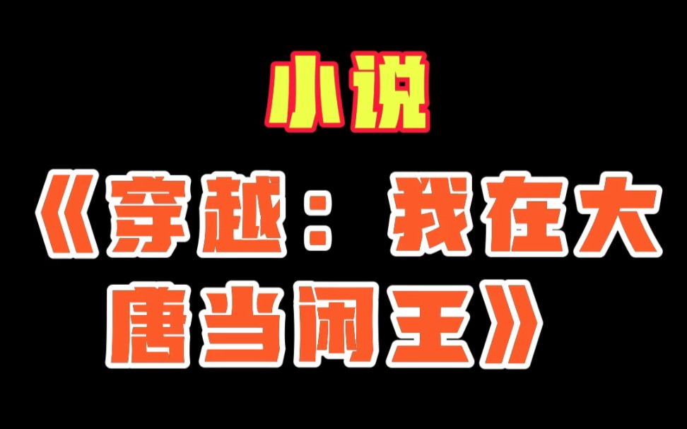 [图]小说《穿越：我在大唐当闲王》李慎；小说《富家一方》沈晨