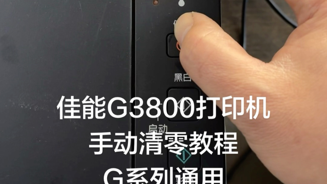 佳能g3800 2800 1800打印机手动清零教程
