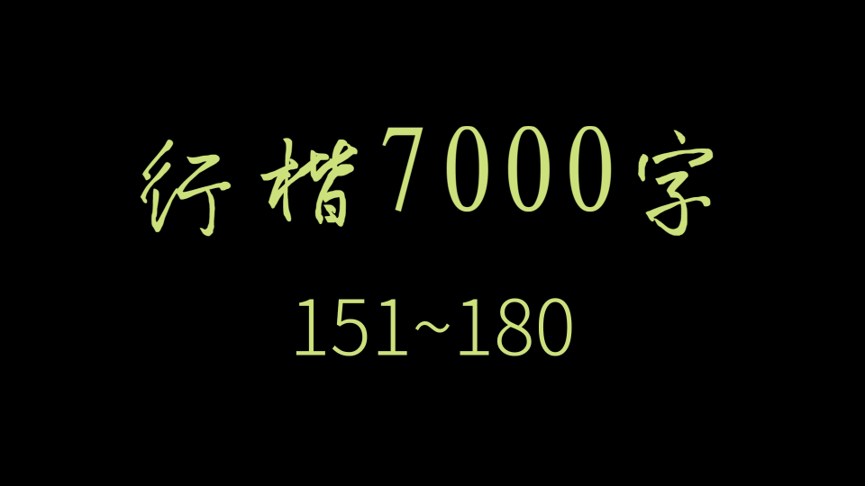 【逐字讲解】必练行楷7000字合集(151180)哔哩哔哩bilibili