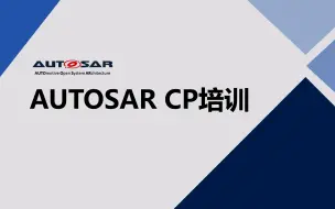 Download Video: AUTOSAR  CP培训