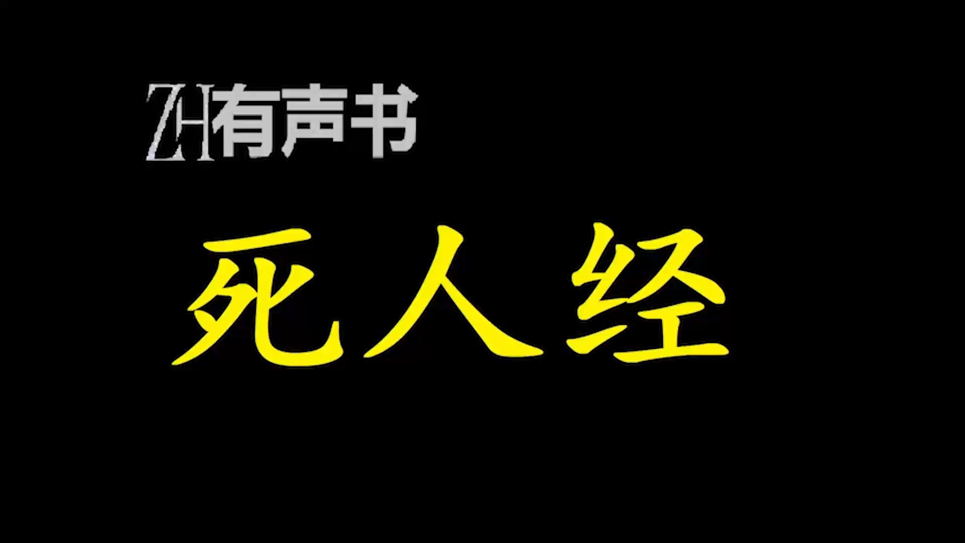 死人经【ZH感谢收听ZH有声便利店免费点播有声书】哔哩哔哩bilibili