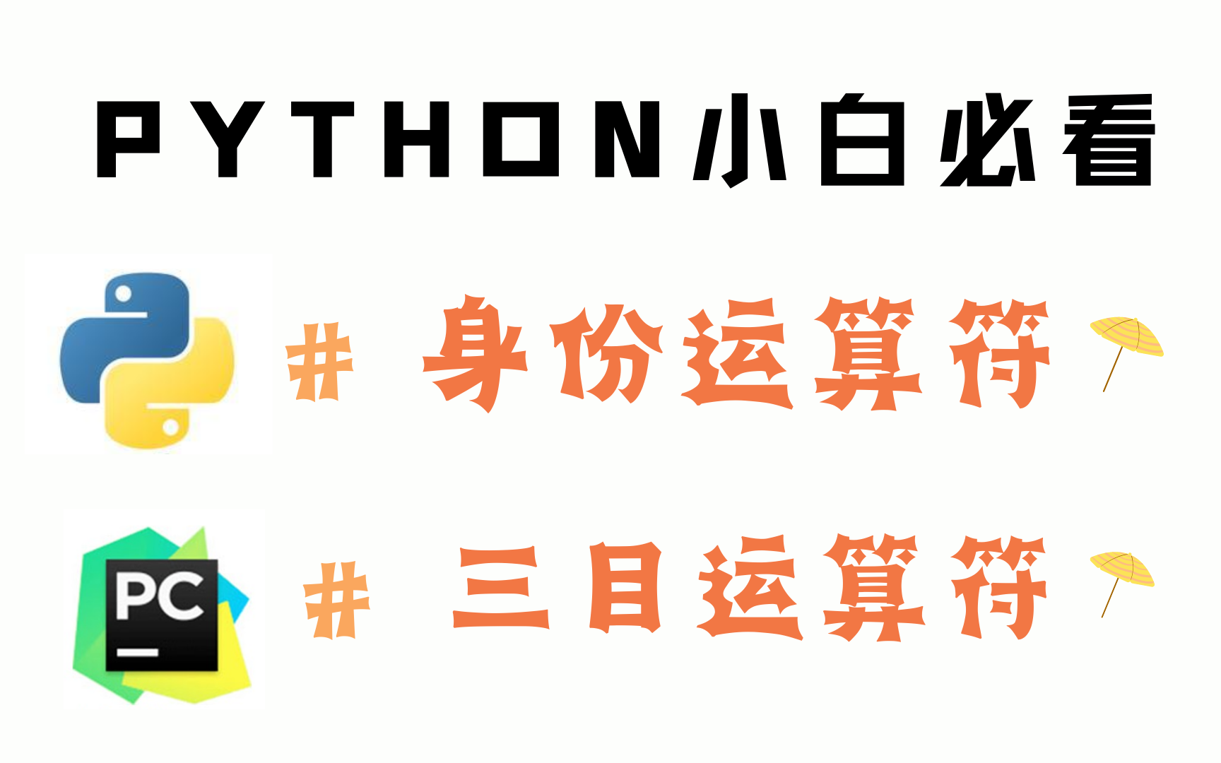 python基础知识七:身份运算符及三目运算符哔哩哔哩bilibili