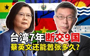 Descargar video: 台大教授怒斥：台湾7年“断交”9国！蔡英文还能嚣张多久？