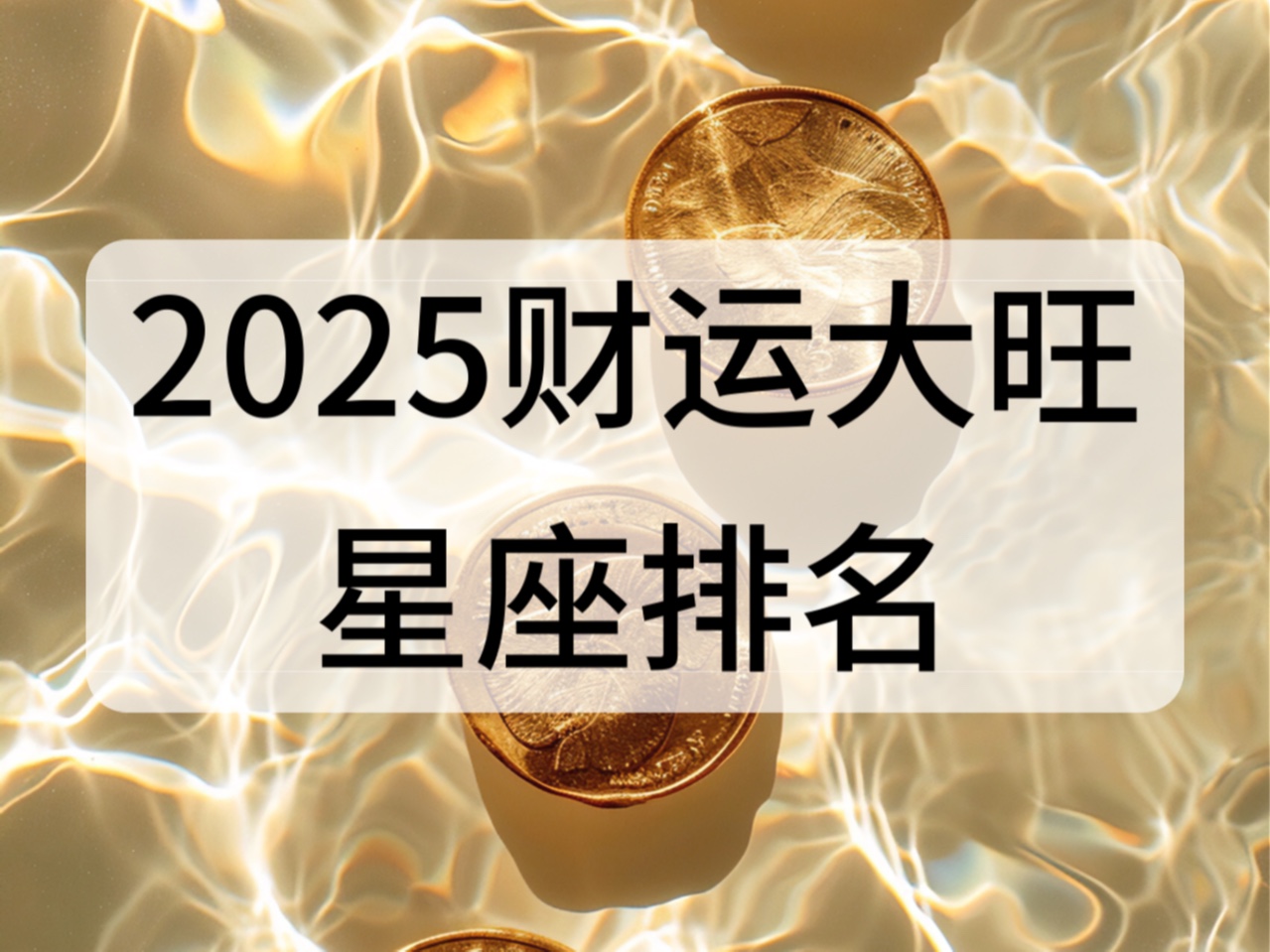 2025年财运爆棚的星座排名!快来看有没有你!哔哩哔哩bilibili