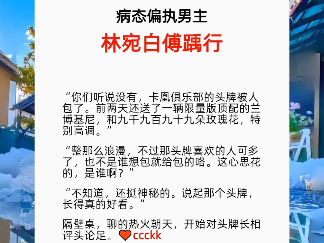 林宛白傅踽行 “你们听说没有,卡凰俱乐部的头牌被人包了.前两天还送了一辆限量版顶配的兰博基尼,和九千九百九十九朵玫瑰花,特别高调.” “整那...