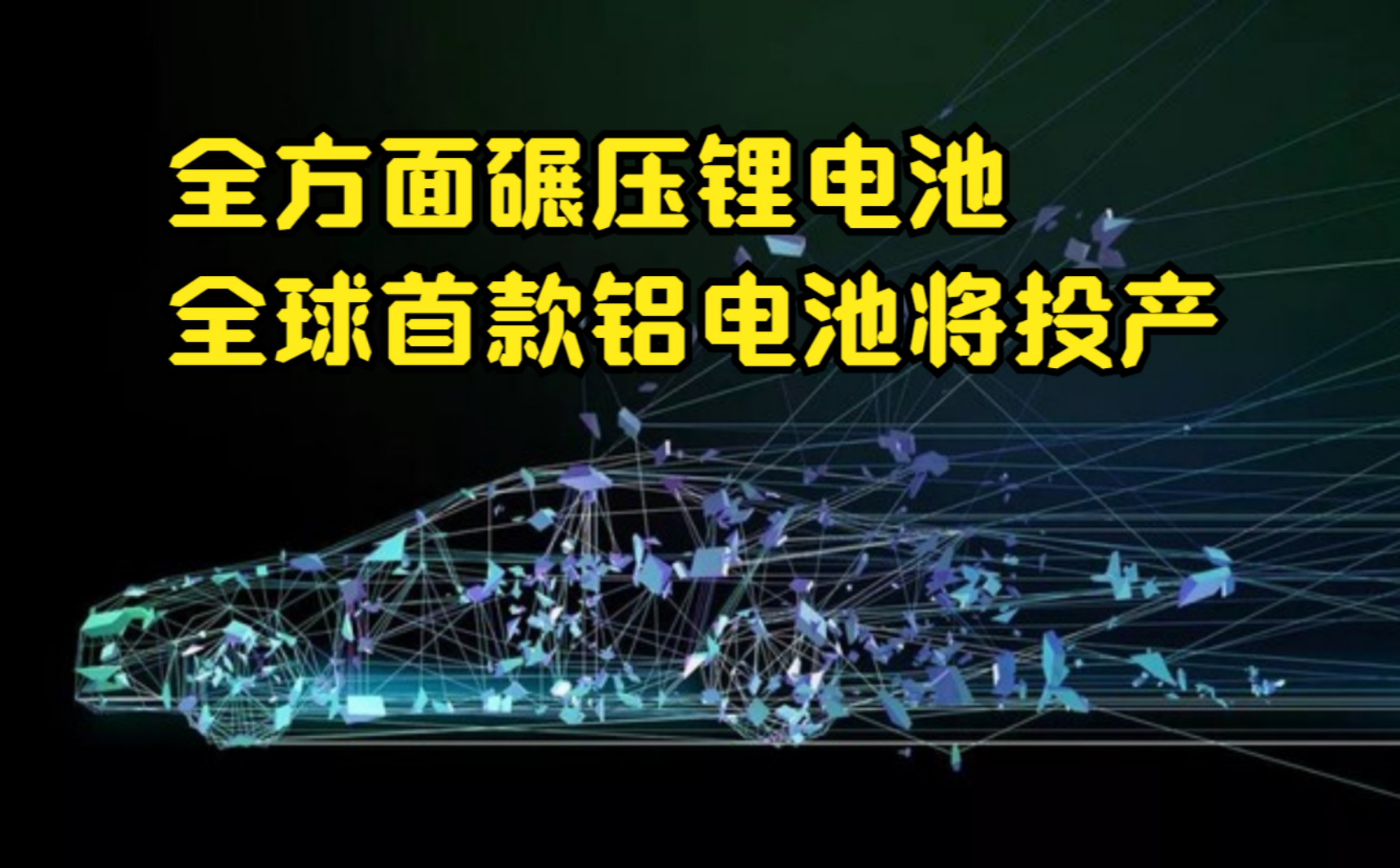 出租车群体的福音!全方面碾压锂电池,全球首款铝离子电池将投产哔哩哔哩bilibili