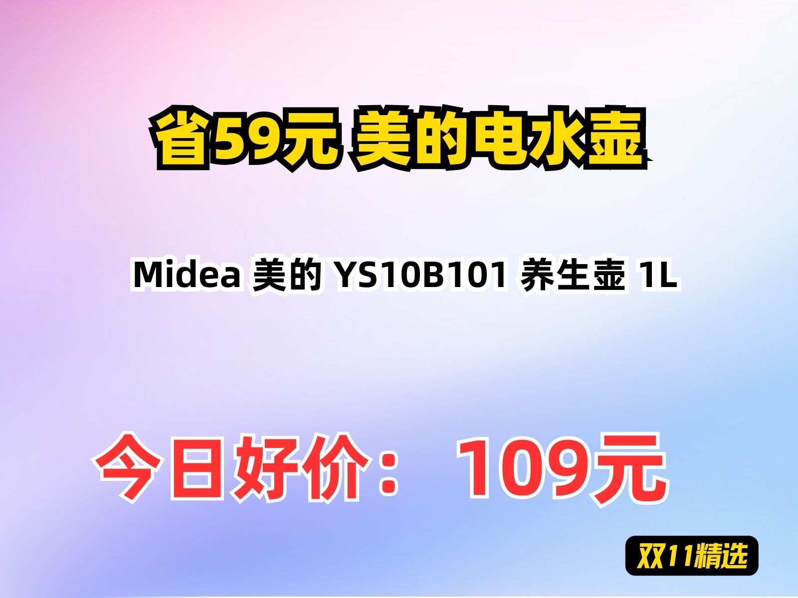 【省59.8元】美的电水壶Midea 美的 YS10B101 养生壶 1L哔哩哔哩bilibili