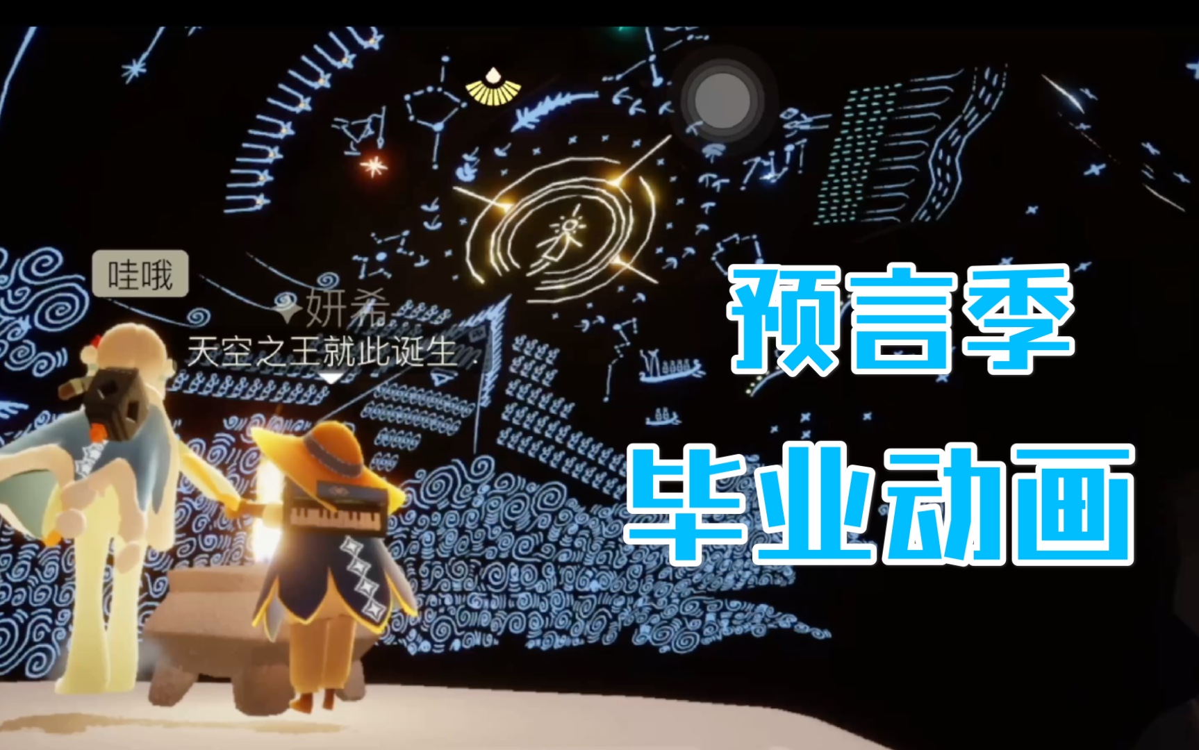 【光遇】预言季毕业动画它来啦!