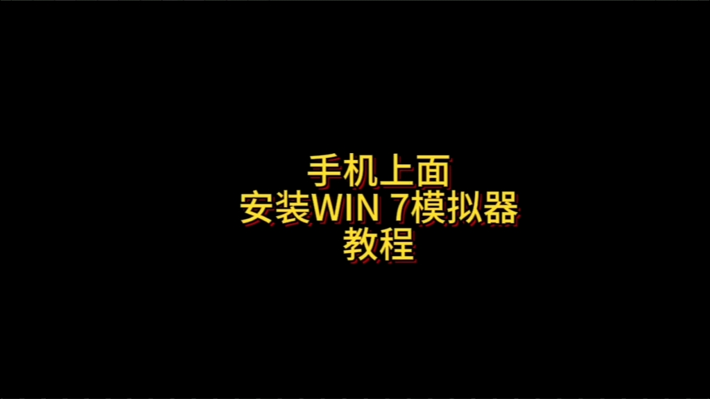 [图]手机版WIN 7模拟器安装教程