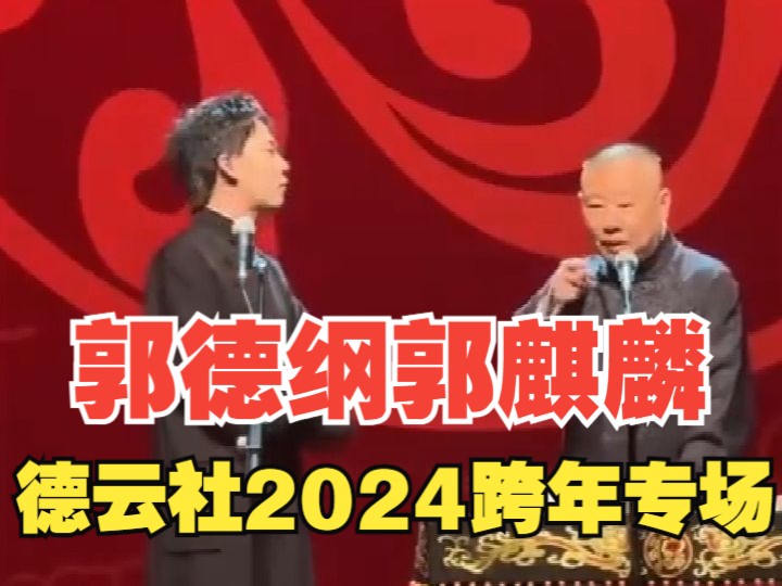 郭德纲郭麒麟领衔 德云社2024跨年专场哔哩哔哩bilibili