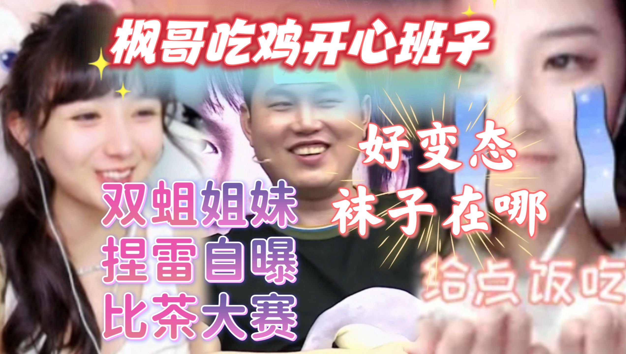 枫哥吃鸡班子欢乐时刻,塔莉娅学果小果的茶,枫哥我