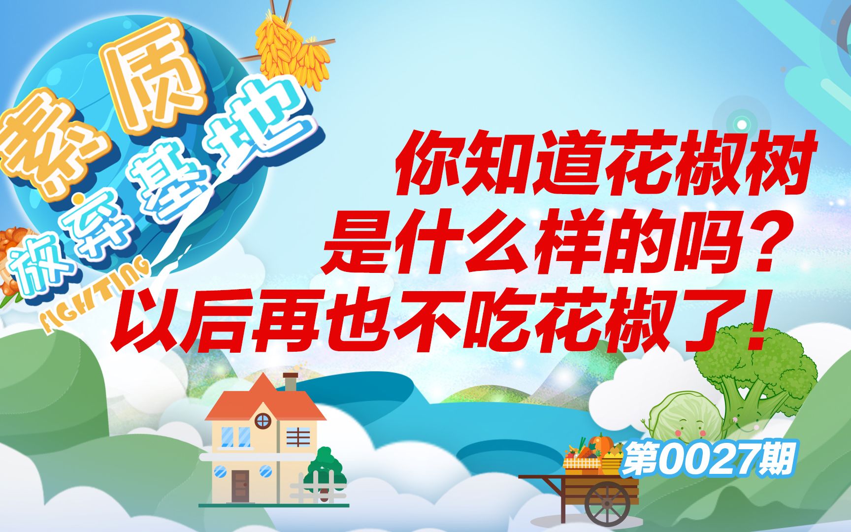 你知道花椒树长什么样吗?以后再也不吃花椒了!素质放弃基地哔哩哔哩bilibili