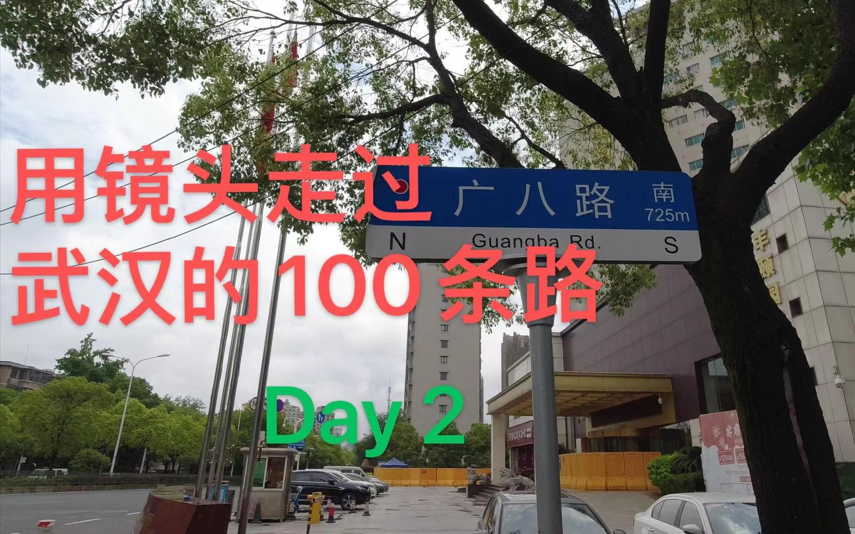 [图]【用镜头走过武汉的100条路】Day2