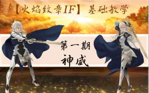 Download Video: 【火焰纹章IF】基础教学系列——人物篇第一期——神威