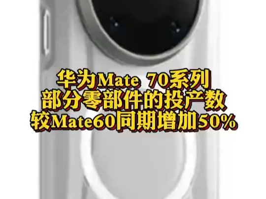 华为Mate70部分零部件投产数增50%哔哩哔哩bilibili