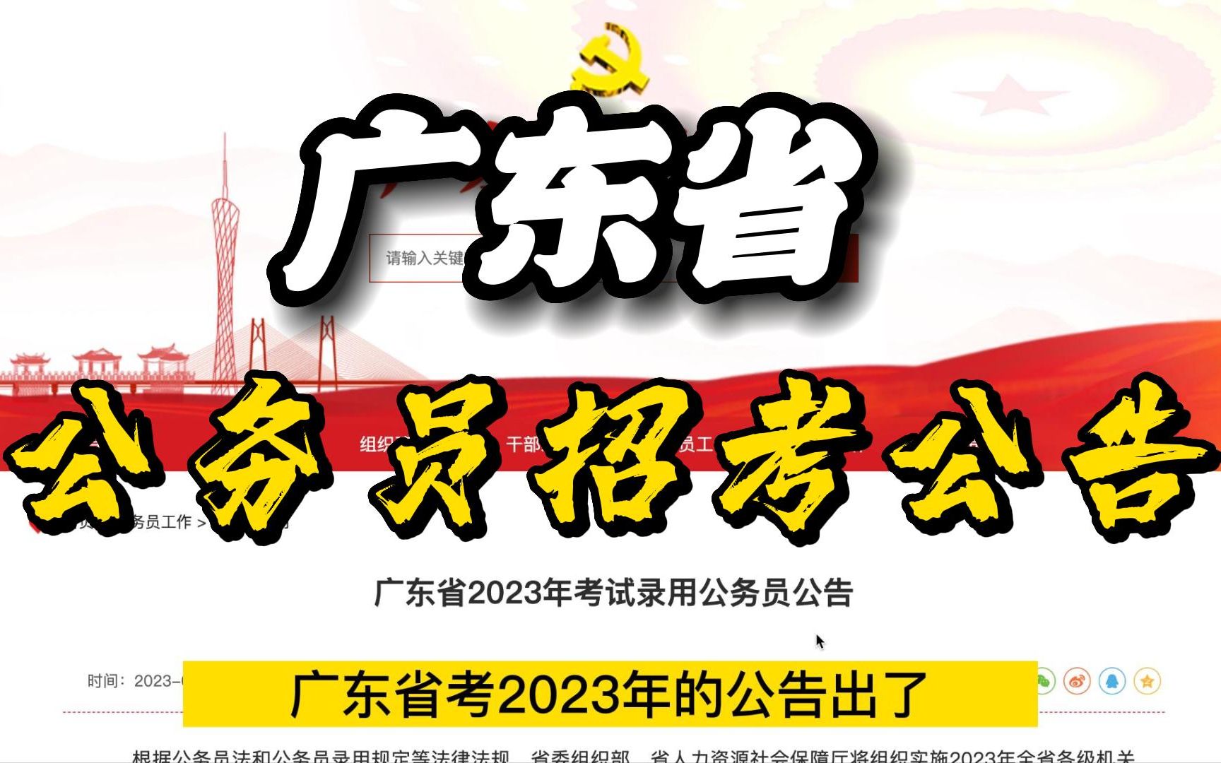 2023年广东省公务员招录公告来了,速读哔哩哔哩bilibili