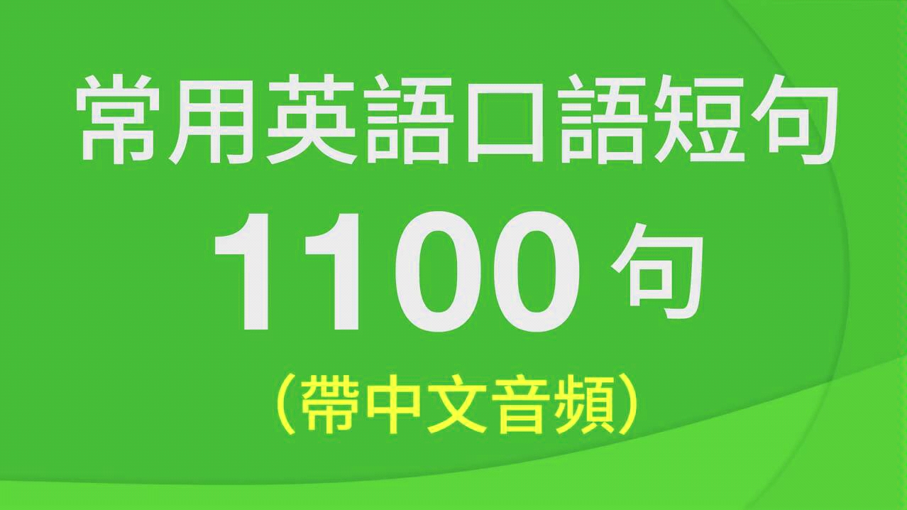 [图]常用英语口语短句1000句，高效英语练习材料！