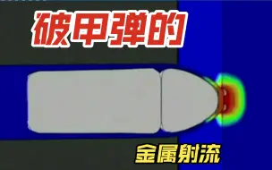 Download Video: 破甲弹的金属射流