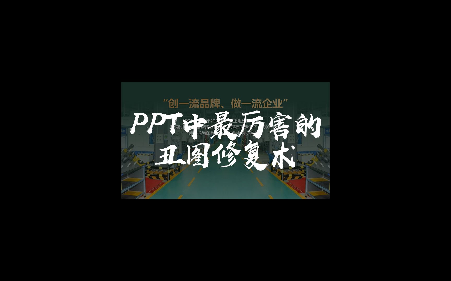 PPT丑图修复术,让你的ppt更高级,再也不怕领导给的丑图了#ppt #知识分享 #一分钟干货教学#高级ppt制作技巧哔哩哔哩bilibili