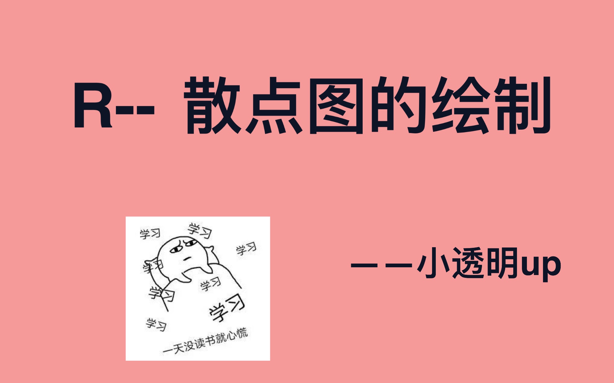 (散点图的绘制R语言5)科研人员最基础的绘图散点图的绘制,保存/干货鸭哔哩哔哩bilibili