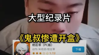 Download Video: 大型传奇纪录片《鬼叔惨遭开盒》米卫兵开盒火影up