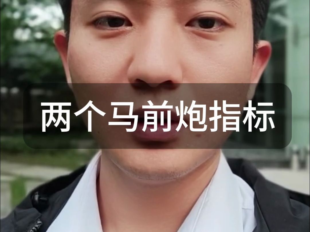 两个马前炮指标