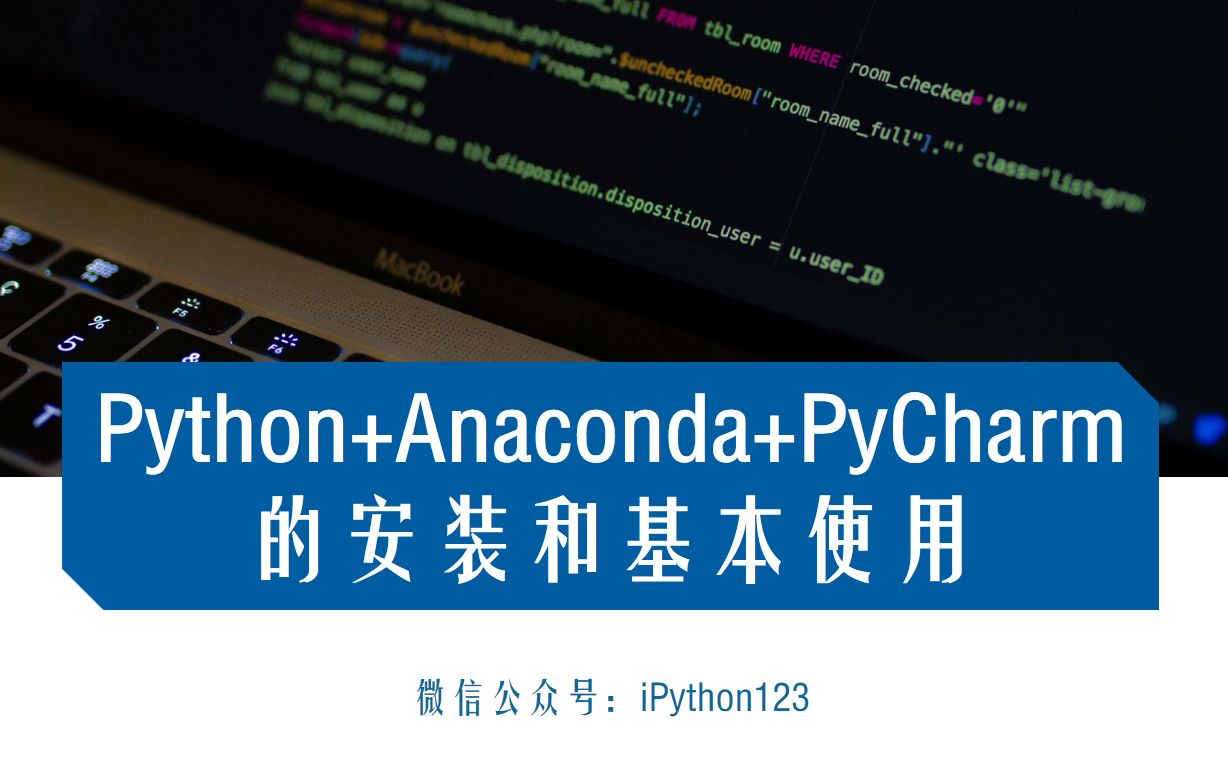 Python+Anaconda+PyCharm的安装和基本使用【适合完全零基础】不只是教你如何安装,还告诉你为什么这么安装哔哩哔哩bilibili