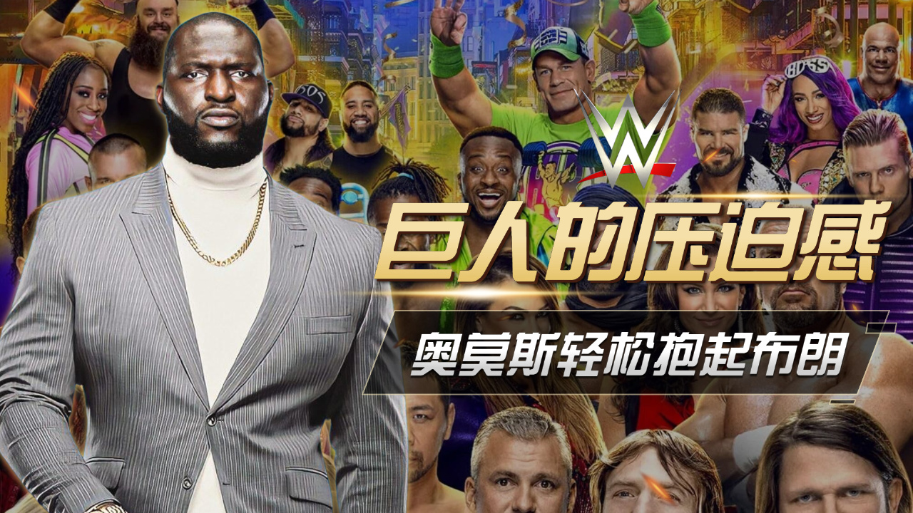 wwe奥莫斯对战巨人图片