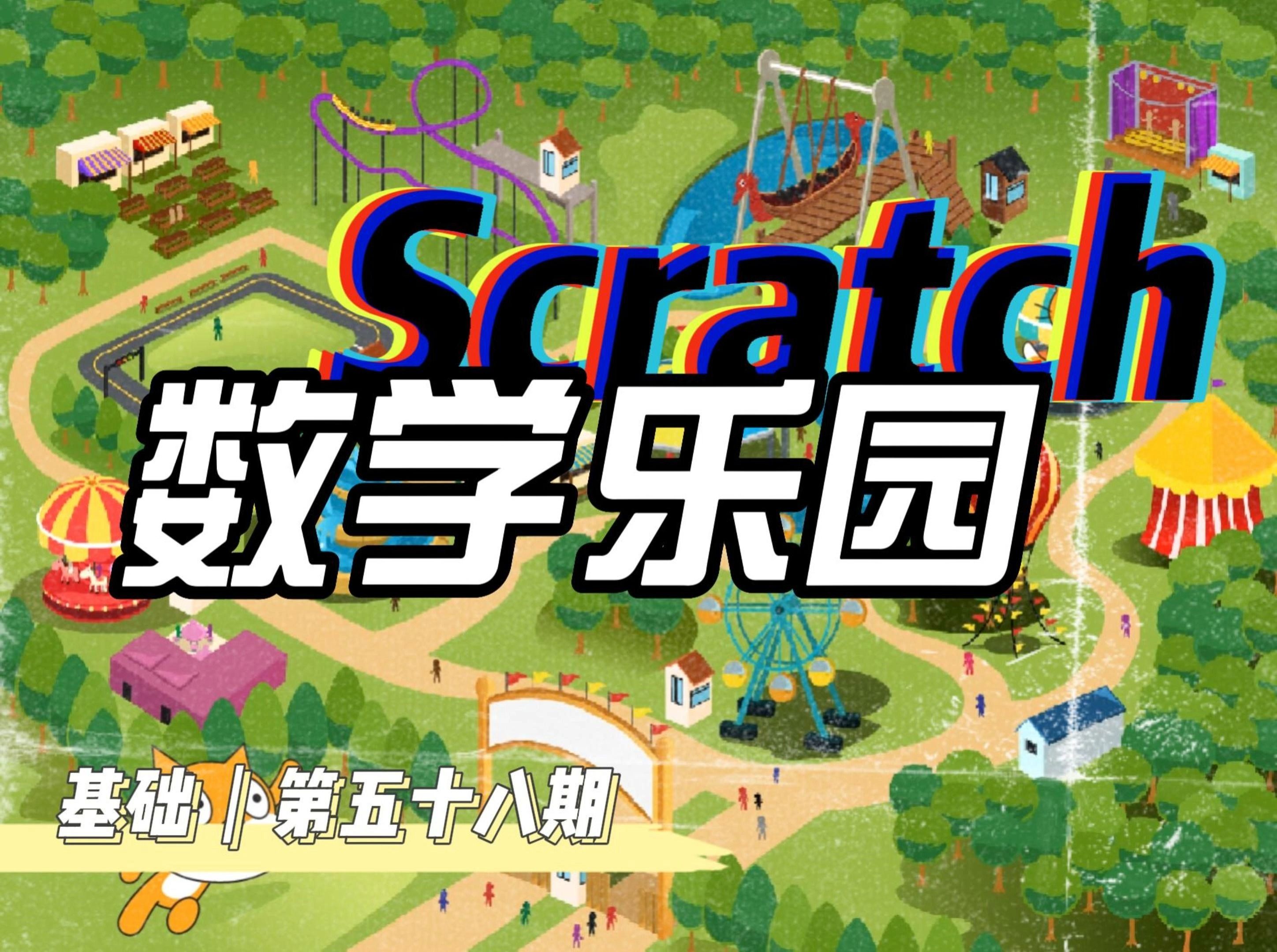 scratch基础作品 数学乐园