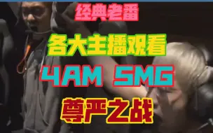 Video herunterladen: 【经典老番】各大主播观看 4AM SMG尊严之战