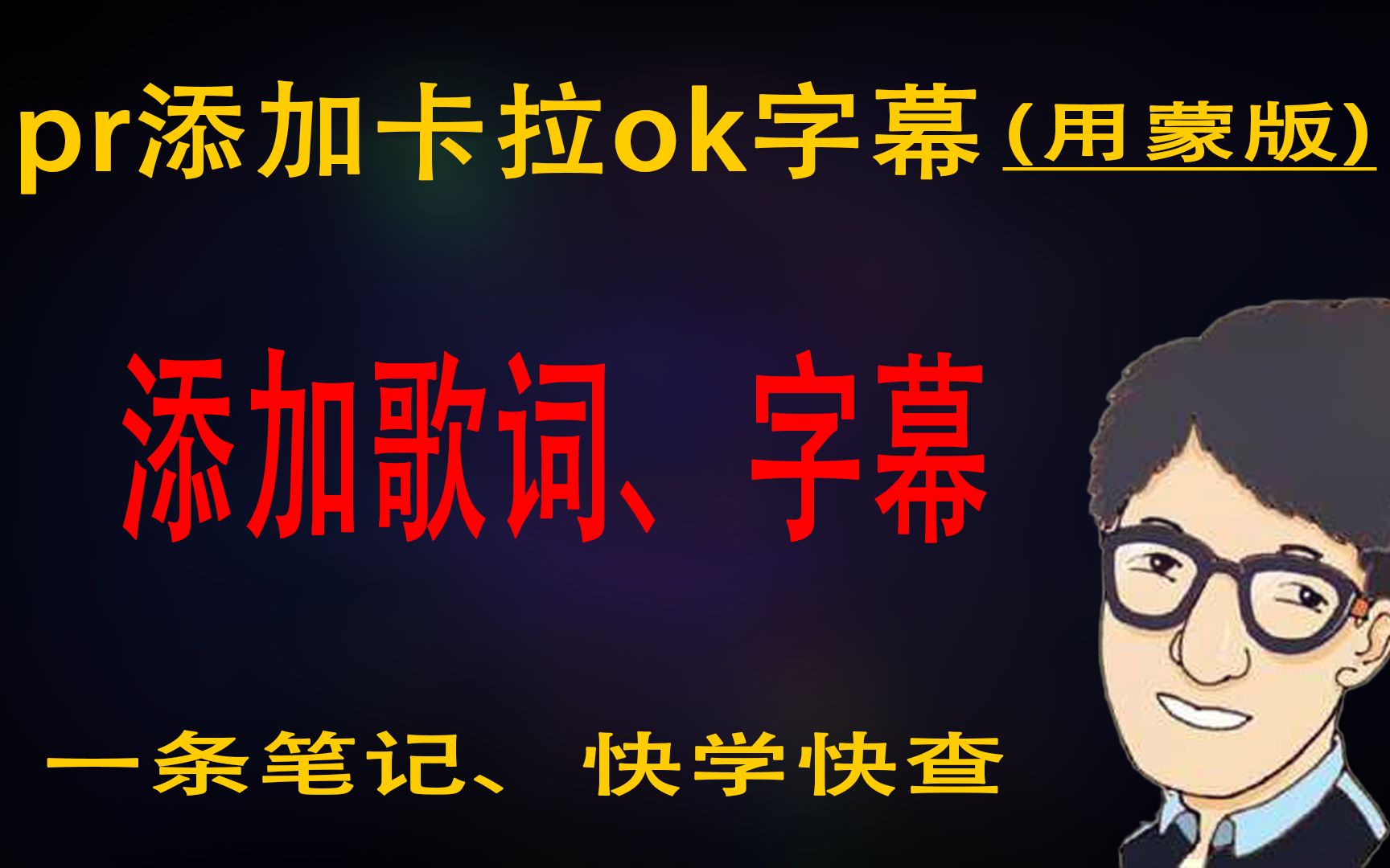 pr添加歌词、卡拉ok字幕、颜色渐变文字、蒙版法制作哔哩哔哩bilibili