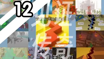 见证属于舞线的传奇！十二位up主接力完美跳舞的线的十二难关