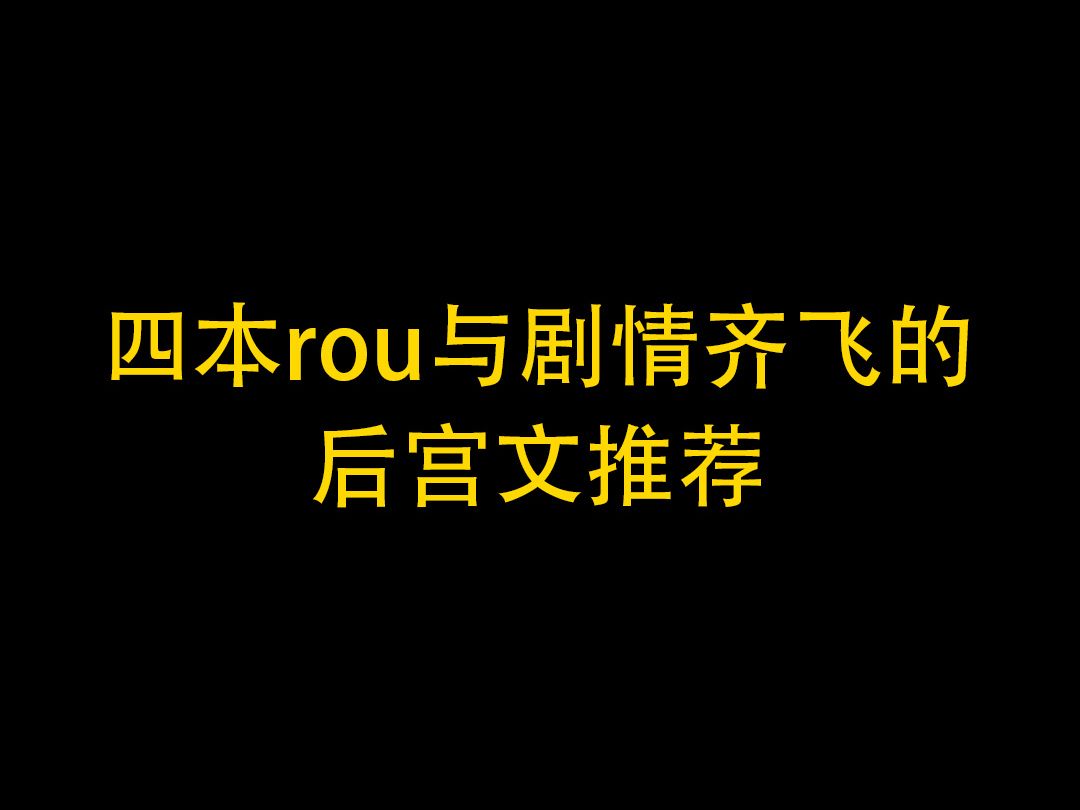 [图]四本肉与剧情齐飞的后宫文推荐