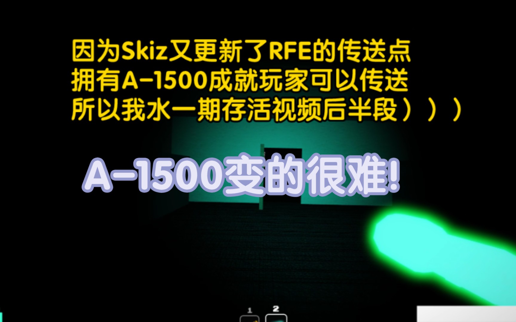 [图][新版R.F.E.]全国首例无脚本存活？A-1500追逐战全程（预）