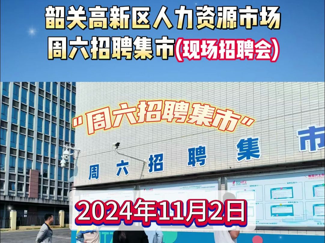 韶关高新区周六招聘集市11.2哔哩哔哩bilibili