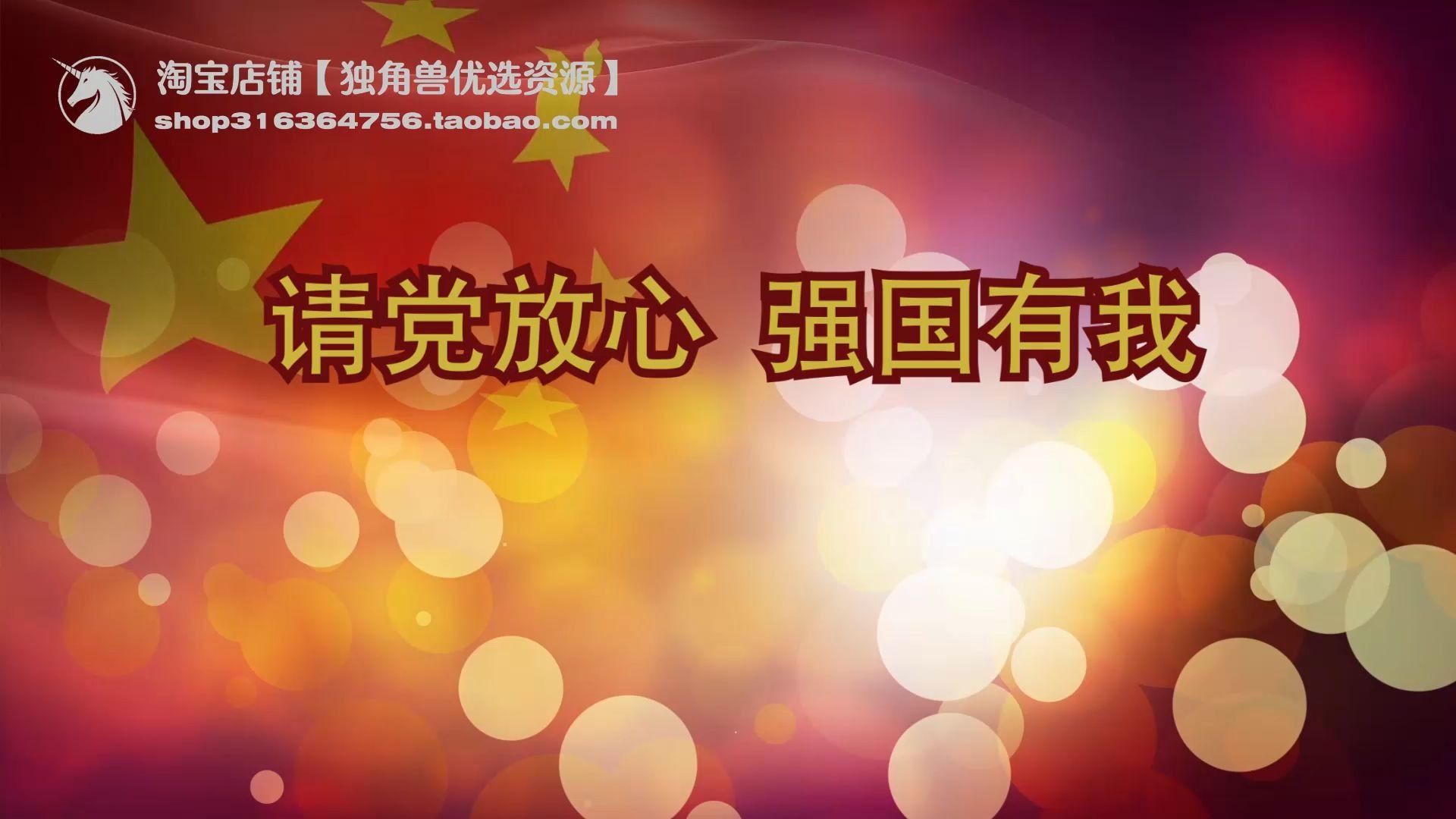 《请党放心强国有我》爱国爱党朗诵演讲背景视频音乐比赛演出素材