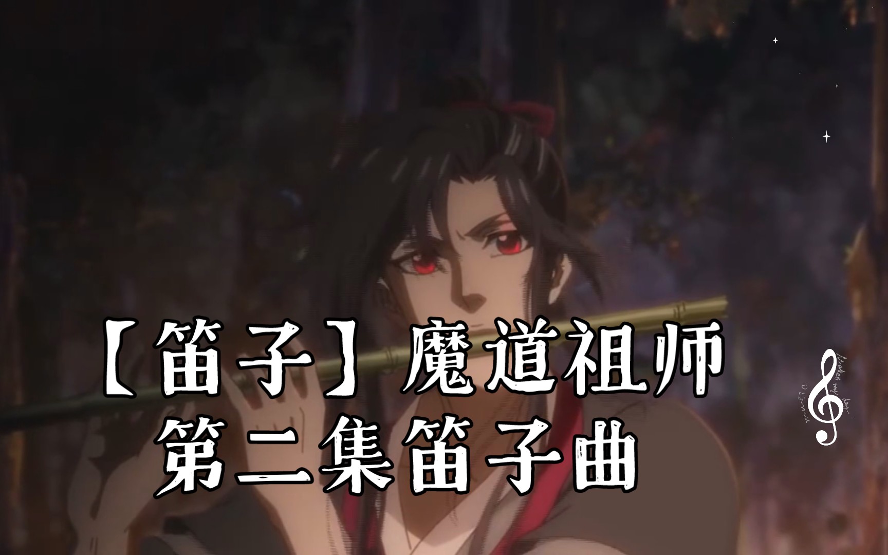 【笛子】魔道祖师第二集笛子曲