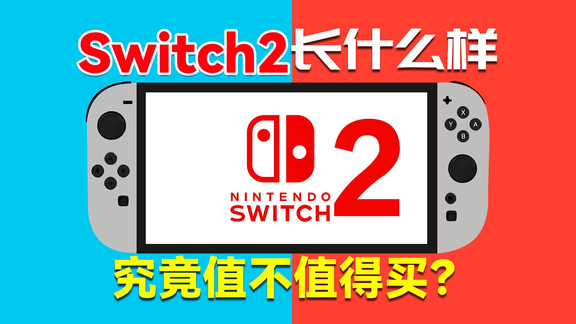 Switch2长什么样?值不值得买?硬件性能怎么样?能不能玩4K王国之泪哔哩哔哩bilibili