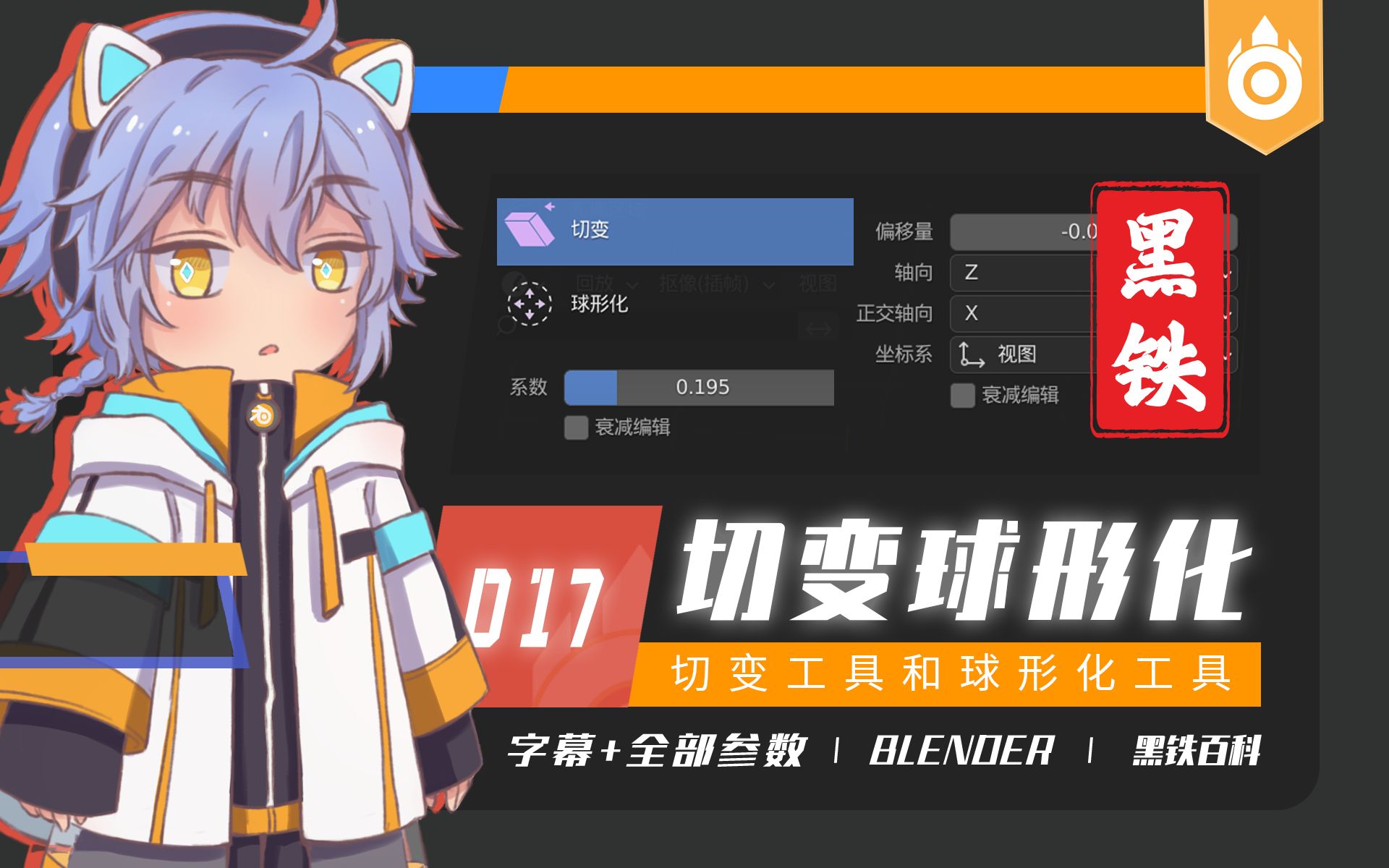 【黑铁Ⅱ百科017】Blender 2.93.0切变球形化工具全解(全参数+切变弧型切面+球形化点成圆)哔哩哔哩bilibili