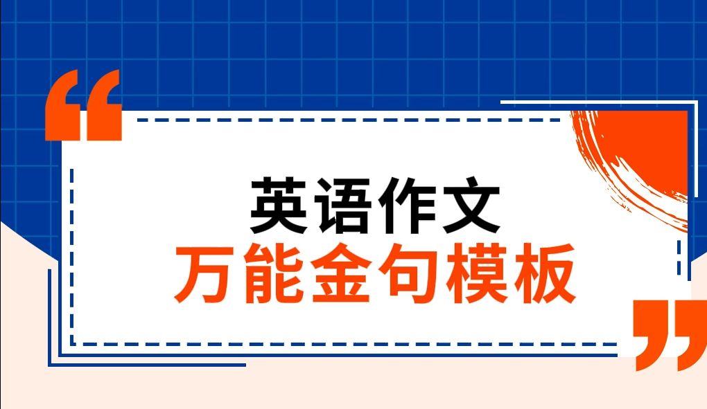 背了就能拿高分的英语作文模板来啦哔哩哔哩bilibili